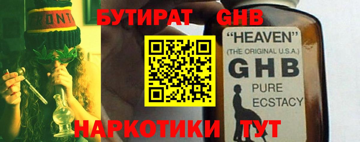 Бутират GHB  Вход с VPN  Бутират  Гусь-Хрустальный 